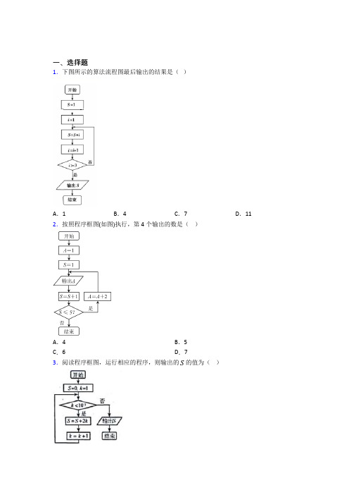 (好题)高中数学选修1-2第二章《框图》测试题(答案解析)