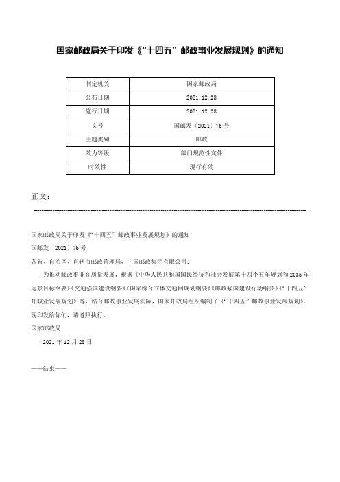 国家邮政局关于印发《“十四五”邮政事业发展规划》的通知-国邮发〔2021〕76号