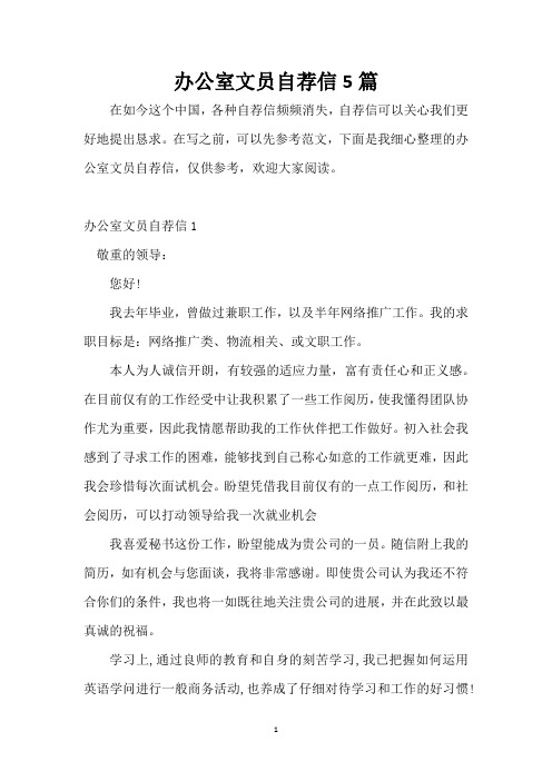 办公室文员自荐信5篇