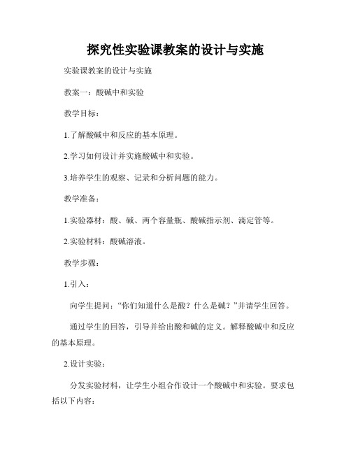 探究性实验课教案的设计与实施