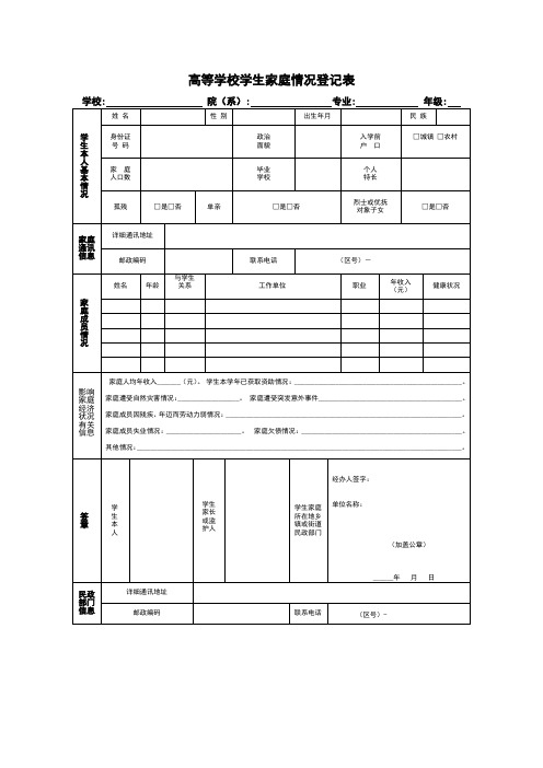 高等学校学生家庭情况登记表