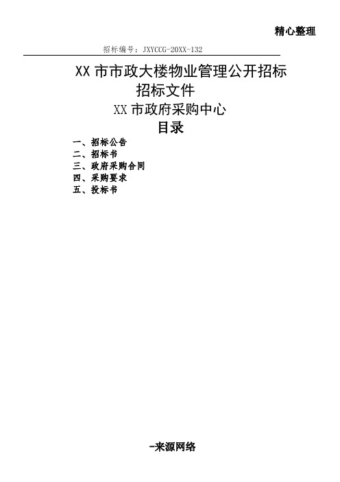 公开招标文件范本