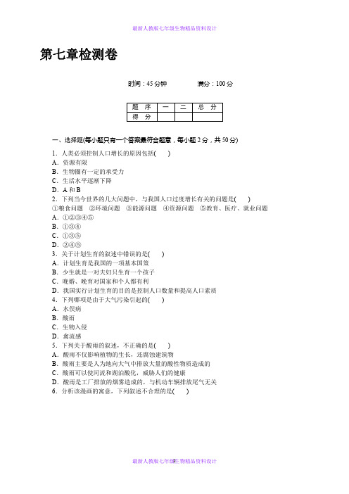 最新人教版七年级下册生物  第七章  检测卷及答案