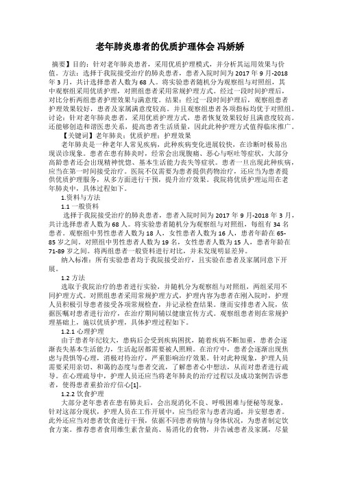 老年肺炎患者的优质护理体会 冯娇娇