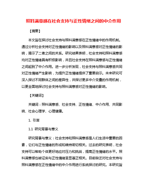 照料满意感在社会支持与正性情绪之间的中介作用