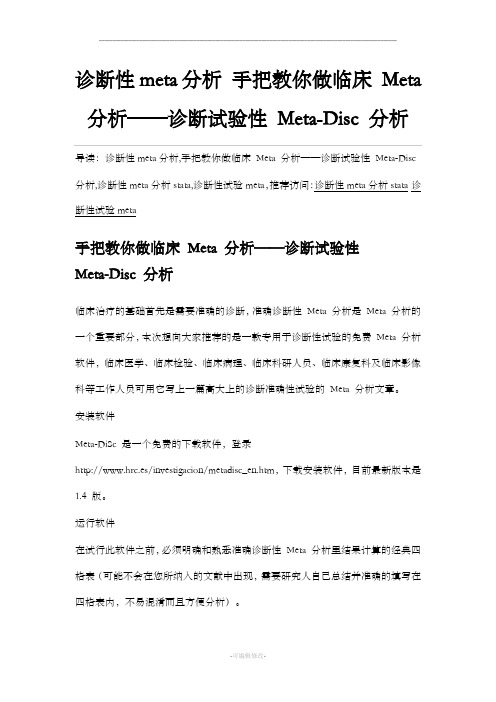 诊断性meta分析 手把教你做临床 Meta 分析——诊断试验性 Meta-Disc 分析