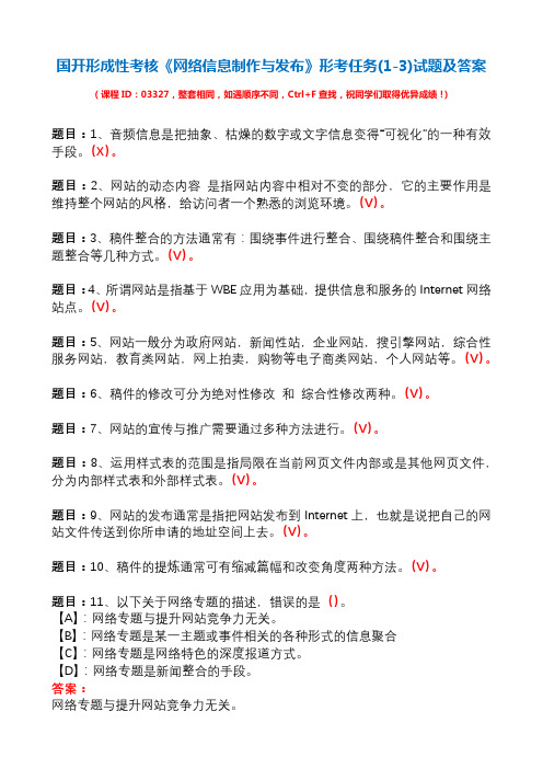 国开形成性考核03327《网络信息制作与发布》形考任务(1-3)试题及答案