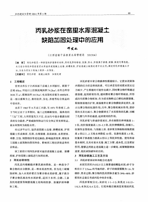 丙乳砂浆在窑里水库混凝土缺陷加固处理中的应用