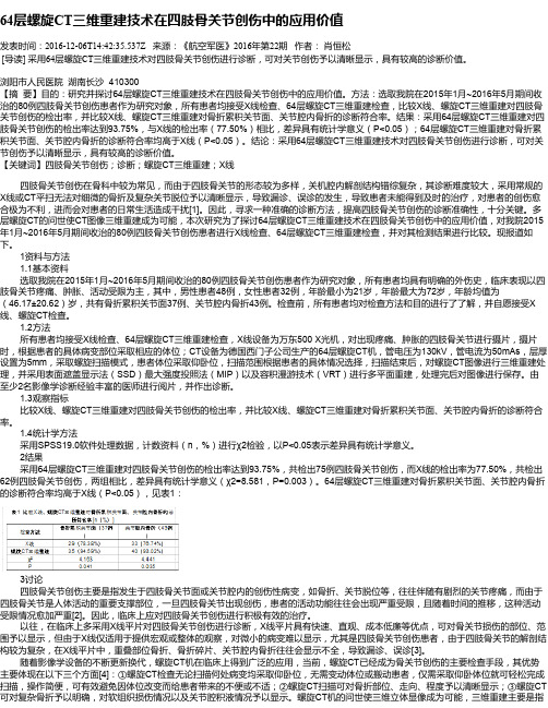 64层螺旋CT三维重建技术在四肢骨关节创伤中的应用价值