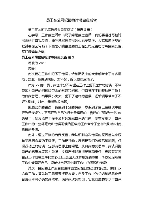 员工在公司犯错检讨书自我反省（精选8篇）