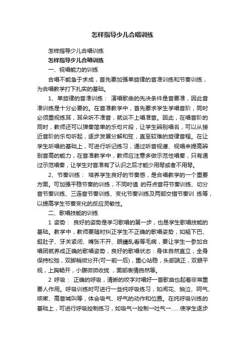 怎样指导少儿合唱训练