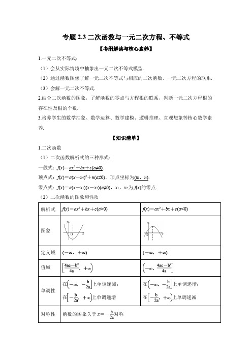 2022年高考数学一轮复习专题2-3 二次函数与一元二次方程、不等式(含答案解析)