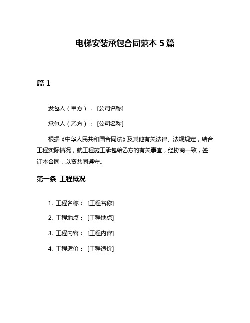 电梯安装承包合同范本5篇