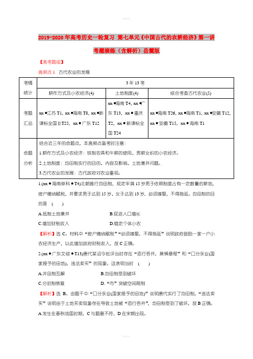 2019-2020年高考历史一轮复习 第七单元《中国古代的农耕经济》第一讲考题演练(含解析)岳麓版