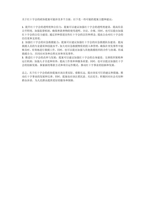 关于红十字会政协提案