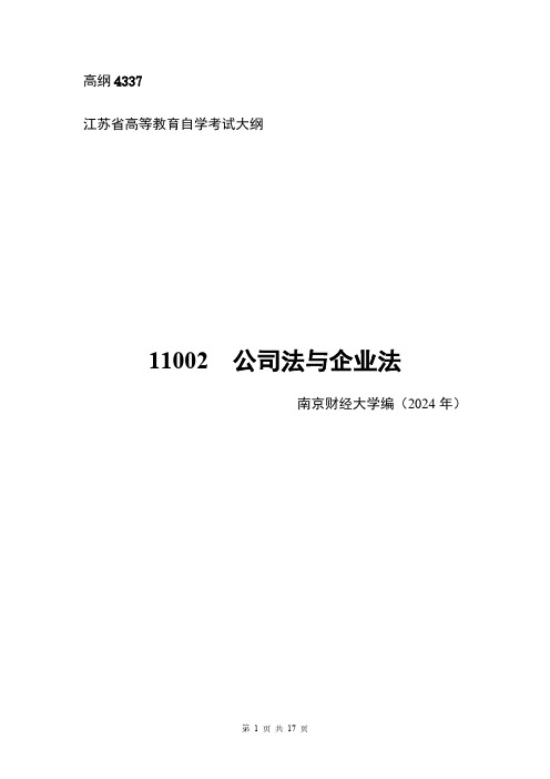 高纲4337江苏省高等教育自学考试大纲11002公司法与企业法