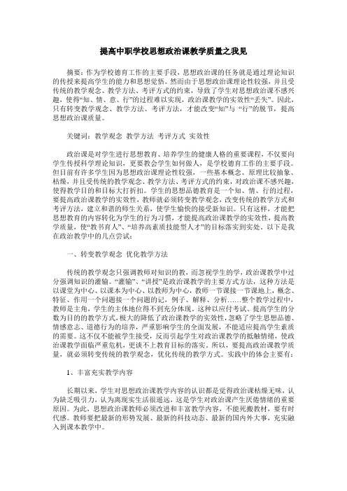 提高中职学校思想政治课教学质量之我见