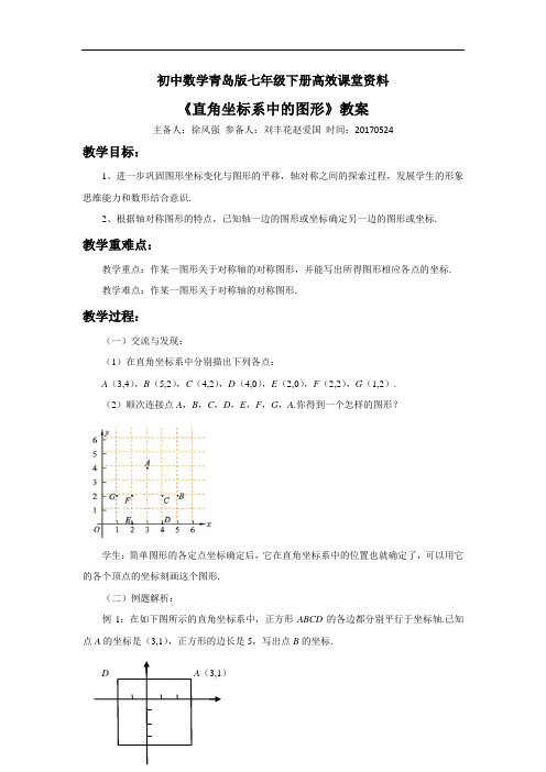 初中数学青岛版七年级下册高效课堂资料24《直角坐标系中的图形》教案