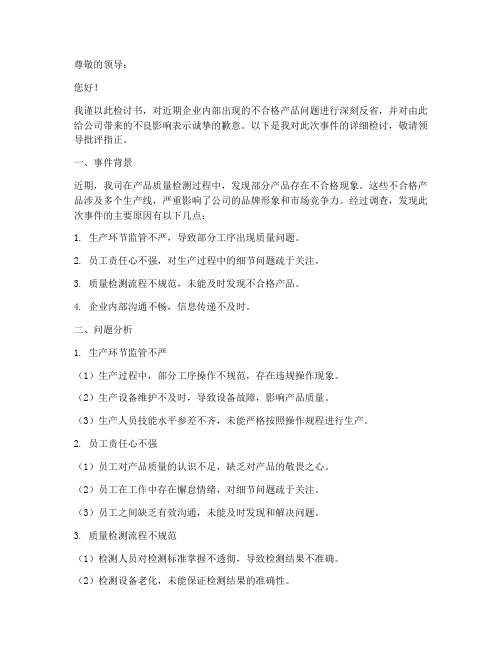 企业不合格检讨书范文