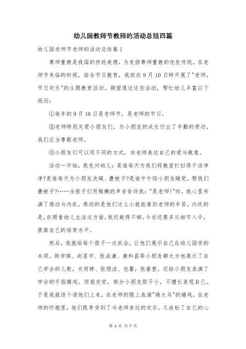 幼儿园教师节教师的活动总结四篇