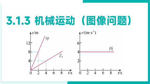 机械运动(图像问题)(课件13张PPT)