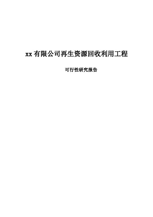 废酸碱、废乳化液综合处置再生资源利用项目可行推广策划案