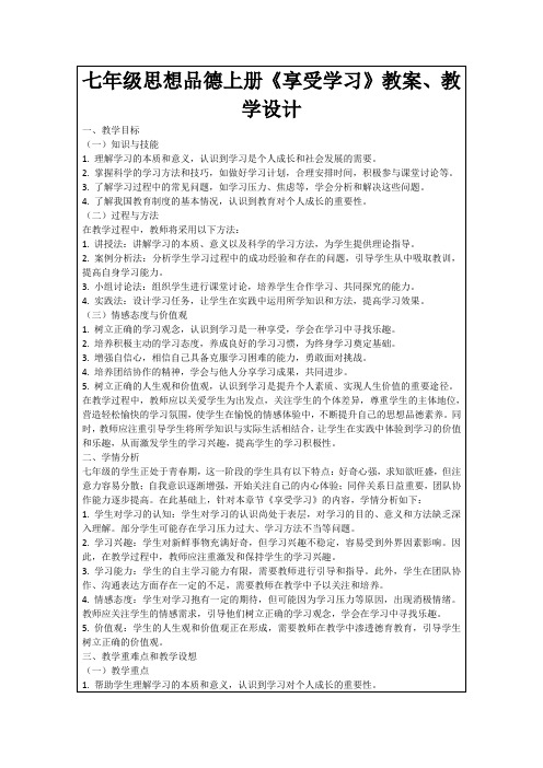 七年级思想品德上册《享受学习》教案、教学设计