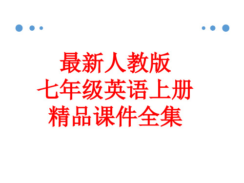 最新人教版七年级英语上册精品课件全集(1016张)