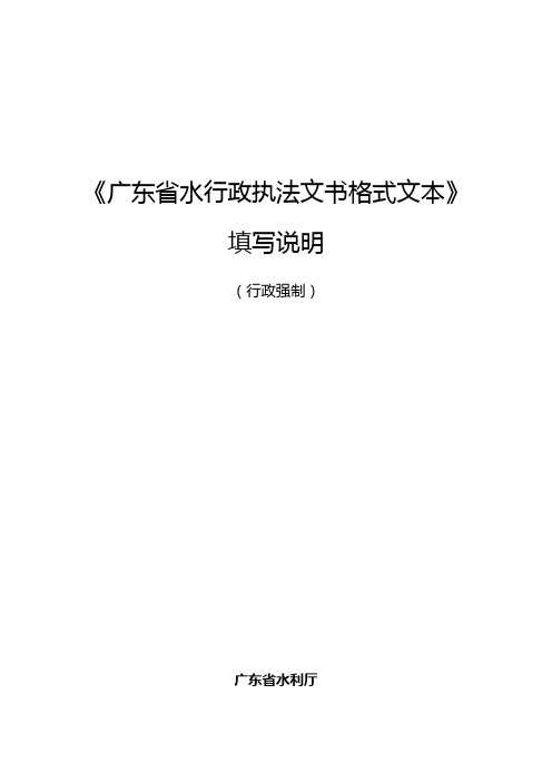 《广东省水行政执法文书格式文本》