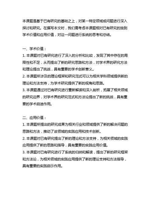 本课题相对已有研究的独到学术价值和应用价值