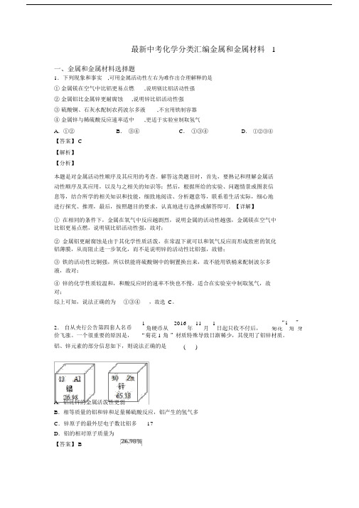 最新中考化学分类汇编金属和金属材料1.docx