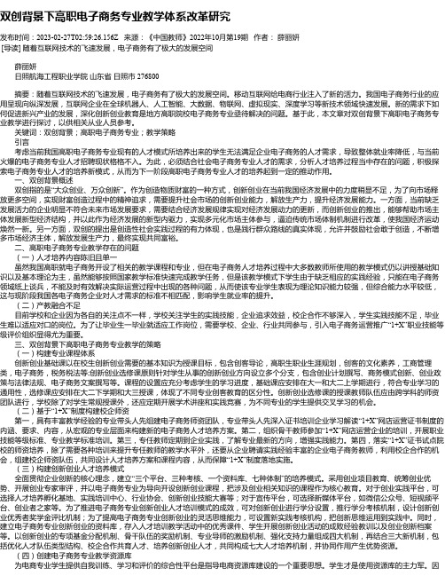 双创背景下高职电子商务专业教学体系改革研究