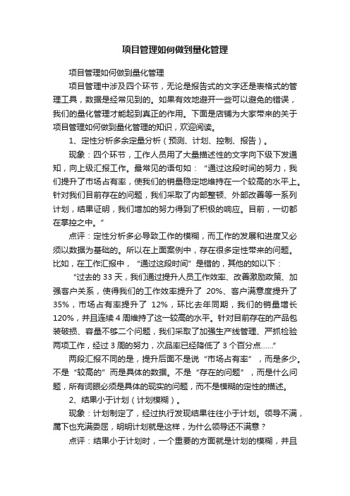 项目管理如何做到量化管理