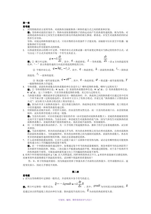 传热学第四版课后思考题答案(杨世铭-陶文铨)]