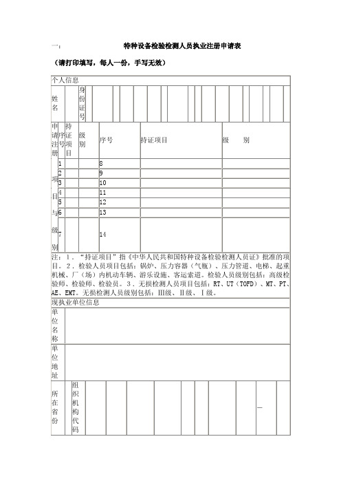 特种设备检验检测人员执业注册 文档