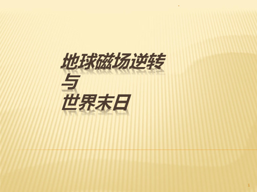 中国科学技术大学电磁学小论文竞赛获奖作品PPT课件