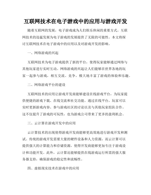 互联网技术在电子游戏中的应用与游戏开发