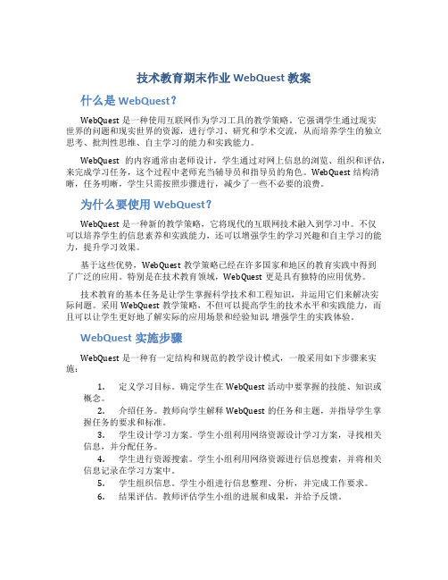 技术教育期末作业 webquest 教案