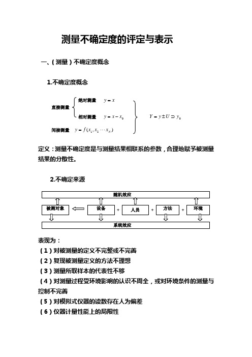 测量不确定度的评定与表示