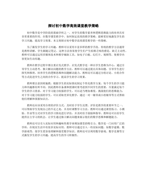 探讨初中数学高效课堂教学策略