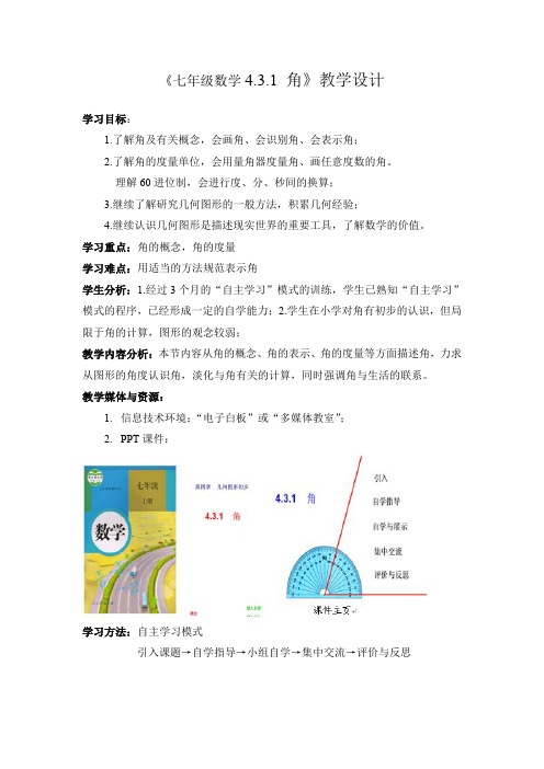 《七年级数学4.3.1 角》教学设计