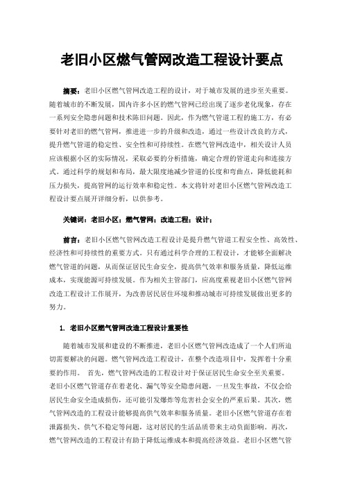 老旧小区燃气管网改造工程设计要点