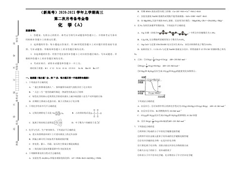 (新高考专用)2020-2021学年上学期高三第二次月考备考金卷 化学(A卷)学生版