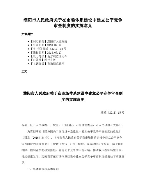 濮阳市人民政府关于在市场体系建设中建立公平竞争审查制度的实施意见