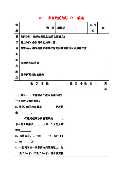 七年级数学上册 2.6 有理数的加法教案(1) 华东师大版