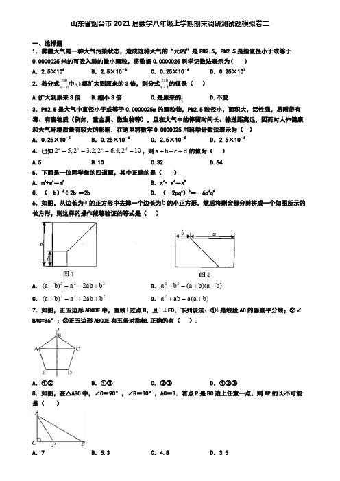 山东省烟台市2021届数学八年级上学期期末调研测试题模拟卷二