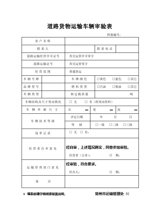 道路运输证申办表 - 常州市运输管理处