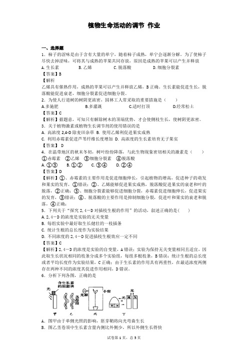 中图版必修三 植物生命活动的调节 作业 (3)