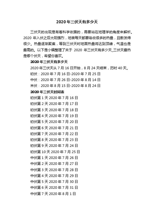 2020年三伏天有多少天