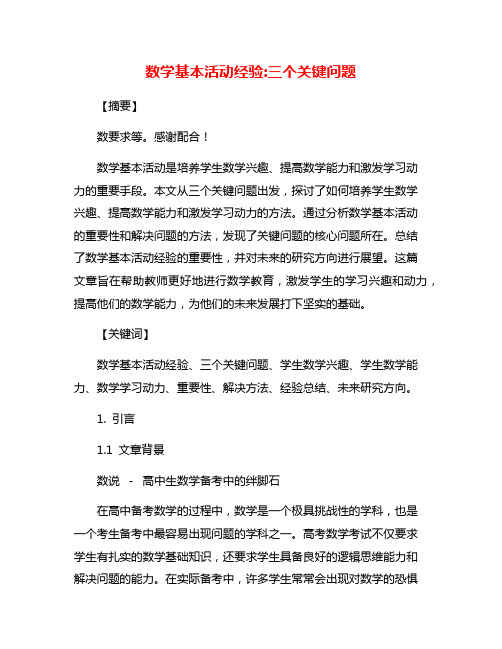 数学基本活动经验:三个关键问题